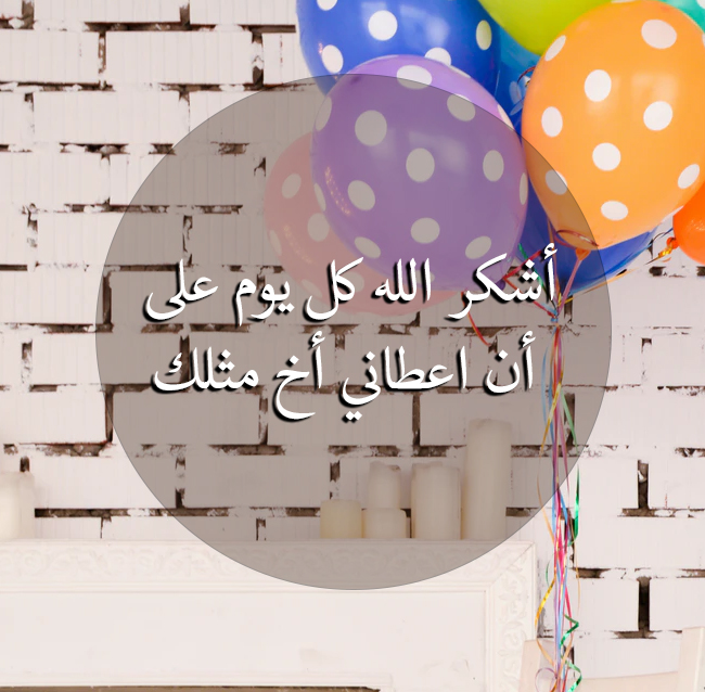 تهنئة عيد ميلاد اخي