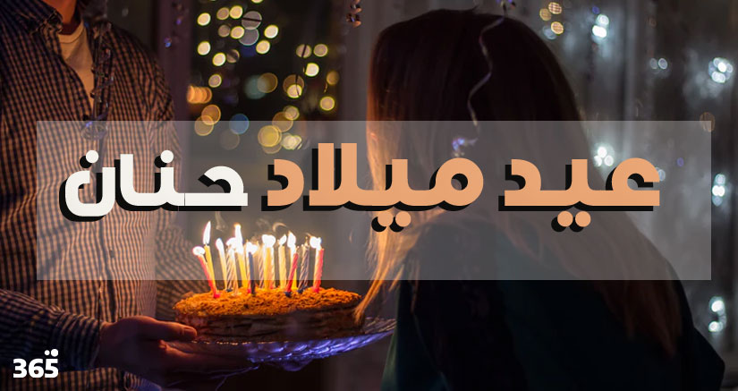 رسائل تهنئة بمناسبة عيد ميلاد حنان