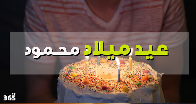 رسائل تهنئة بمناسبة عيد ميلاد محمود