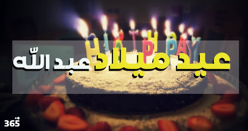 رسائل تهنئة بمناسبة عيد ميلاد عبد الله
