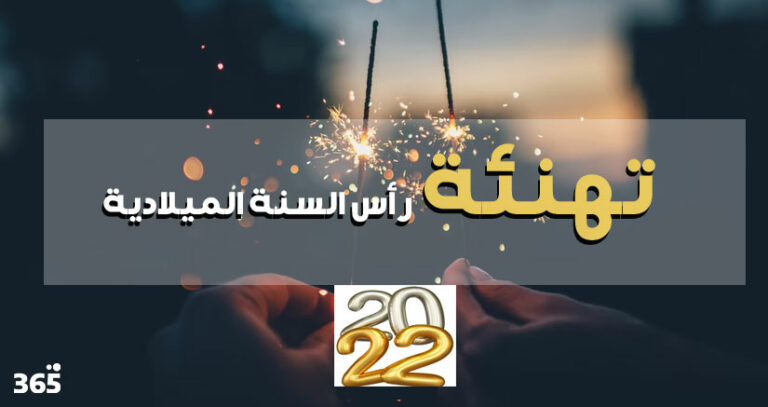 أفضل رسائل تهنئة رأس السنة الميلادية 2022 365 يوم